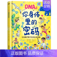 DNA: 你身体里的密码 [正版]太空运转的奥秘 儿童宇宙百科全书小学生科普类书籍经典启蒙认知读物星空图鉴三四五六年级课