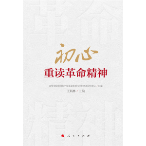醉染图书初心(重读精神)9787010195049