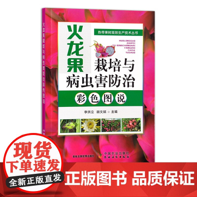 火龙果栽培与病虫害防治彩色图说 热带果树高效生产技术丛书 30627