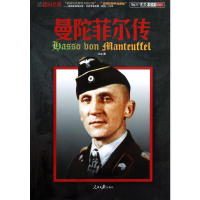 [M]德国名将 曼陀菲尔传-9787511513199