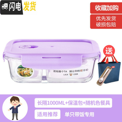三维工匠上班族女可微波炉加热保鲜盒便当玻璃带盖饭盒分隔格长方形水果碗 [薰衣草紫]大长隔1000(带保温包+餐具)