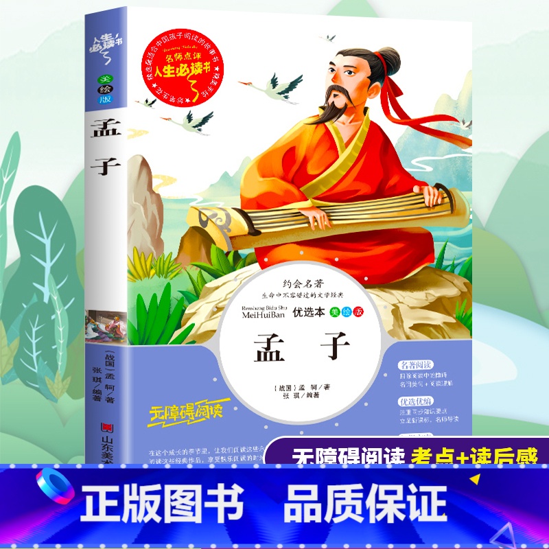 [正版]孟子国学经典书籍译注小学生诵读本三四五六年级必读课外书籍少儿启蒙寒假阅读儿童文学世界名著故事春秋战国历史书目