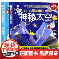 幼儿情景体验翻翻书绘本 地球家园+神秘太空[全2册]可以玩的手工宝宝书籍2-3-6益智玩具故事书幼儿早教认知启蒙科普百科