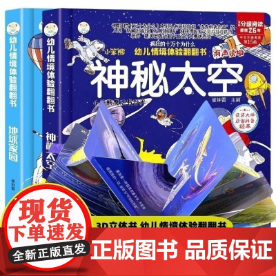 幼儿情景体验翻翻书绘本 地球家园+神秘太空[全2册]可以玩的手工宝宝书籍2-3-6益智玩具故事书幼儿早教认知启蒙科普百科