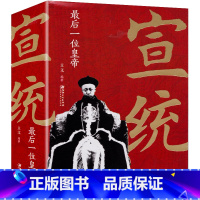 [正版] 宣统 后一位皇帝 中国古代皇帝大全书清朝帝王图历史书籍中国古代史通史名人传记历史书籍书排行榜
