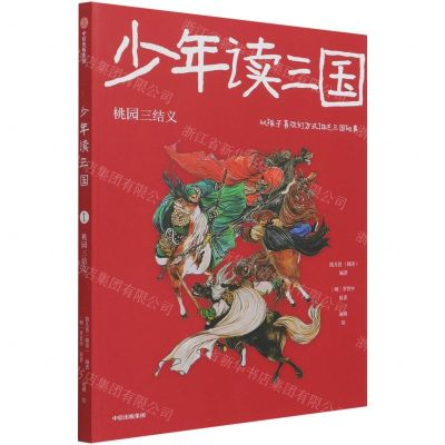[N]少年读三国(桃园三结义)-9787521732412