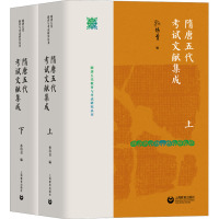 隋唐五代考试文献集成(全2册)