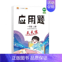 应用题天天练(单本) 三年级上 [正版]2024新口算计算应用题卡天天练人教版1-6年级上下册数学专项强化训练暑假衔接小