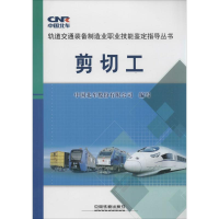 音像剪切工中国北车股份有限公司 编写
