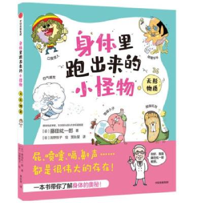 正版新书]身体里跑出来的小怪物 无形物质(日)藤田纮一郎9787521