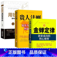 金蝉定律10册 [正版]贵人法则+金蝉定律+用钱赚钱 定律贵人法则经济创业自我实现励志成功成长励志受益职场书籍