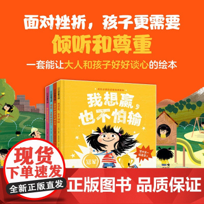 正版童书 成长的逆商培养绘本精装全4册正版书籍 面对挫折孩子更需要倾听和尊重 一套能让大人和孩子好好谈心的绘本