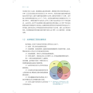 [M]光学制造中的材料科学与技术-9787547847497