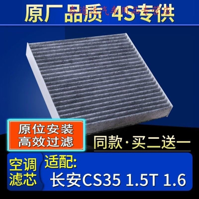 游枫亭适配12-21款长安CS35空调滤芯格1.5T 1.6L原厂滤清器带碳过滤网4S