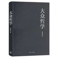 正版新书]大众哲学艾思奇 著9787542666482