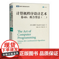 2025新书 计算机程序设计艺术 卷4B 组合算法 二 高德纳 计算机编程语言软件开发书籍 人民邮电出版社 97871
