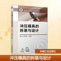 正版新书]冲压模具的拆装与设计成立,沈小强 编9787111670582