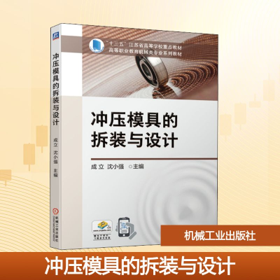 正版新书]冲压模具的拆装与设计成立,沈小强 编9787111670582