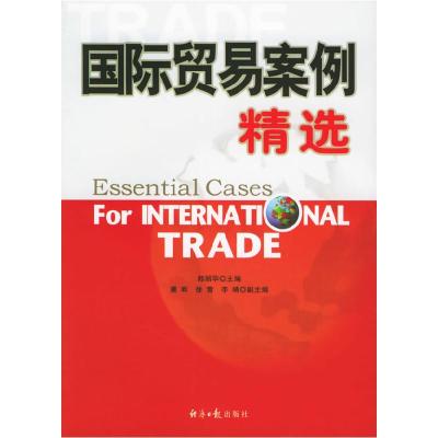 正版新书]国际贸易案例精选郎丽华等9787801802521