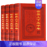[正版]世界上下五千年珍藏版精装白话文世界通史军事战争文明发展历史小史简史文明史上下五千年书籍