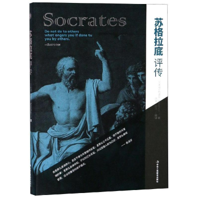 正版新书]苏格拉底评传(精装)(希)色诺芬 著9787515823263