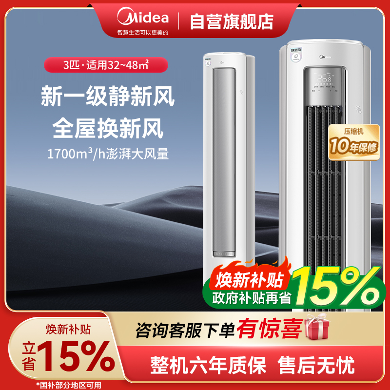 美的(Midea)大3匹 静新风 空调柜机立式 超一级能效变频冷暖 KFR-72LW/N8XF1-1