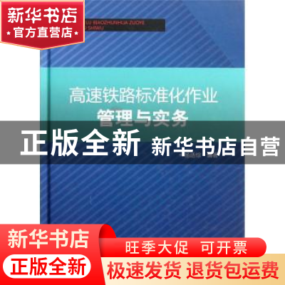 正版 高速铁路标准化作业管理与实务 杨适综编著 中国铁道出版社
