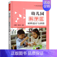 幼儿园科学区材料设计与评价 [正版]全7册万千教育幼儿园区域活动材料丛书 幼儿园生活区+艺术区+语言区+数学区+社会区+