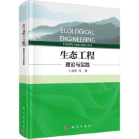 生态工程 理论与实践