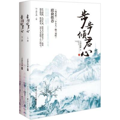 正版新书]步步倾君心云静风渺9787229093952