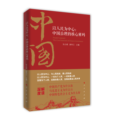 正版新书]以人民为中心:中国治理的核心密码张占斌、薛伟江 主