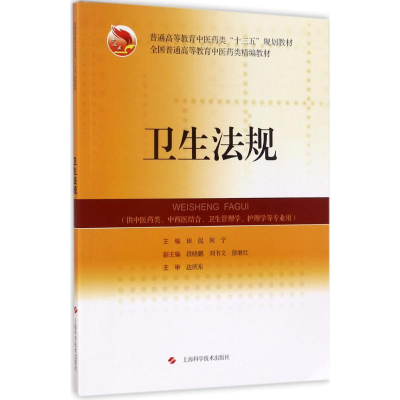 [M]卫生法规-9787547834015