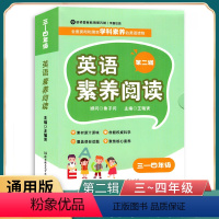 英语素养阅读(三-四年级) [正版]2022英语素养阅读三~四年级第二辑通用版全面贯彻和落实学科素养的英语读物