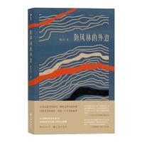 醉染图书防风林的外边9787510893735