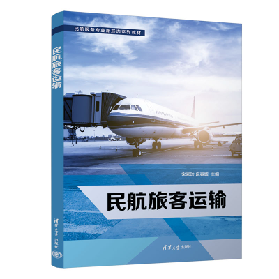 醉染图书民航旅客运输9787302606154
