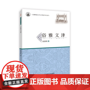俗雅文津