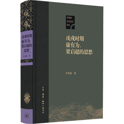 [M]戊戌时期康有为、梁启超的思想-9787108070678