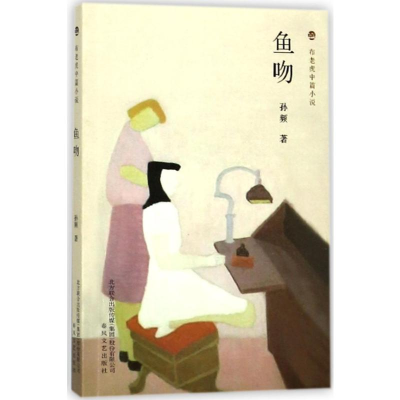 [M]鱼吻-9787531352983