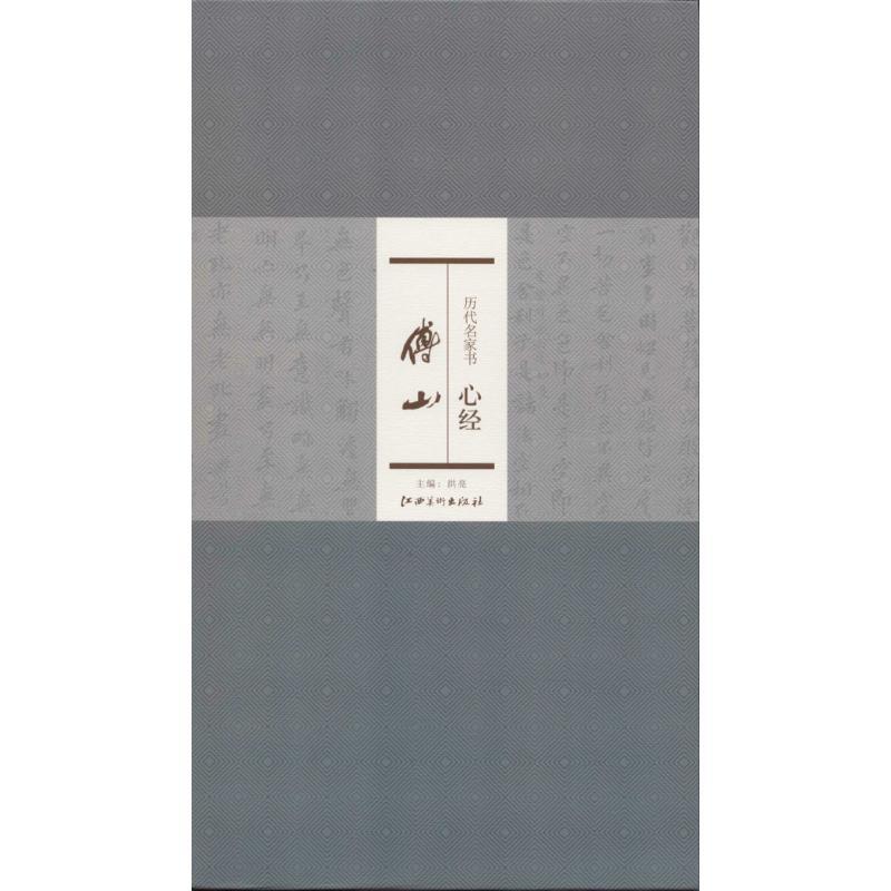 正版新书]历代名家书心经(傅山)无9787548024804