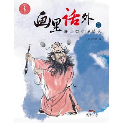 正版新书]画里话外Ⅱ——廉洁微小说精选中山市纪委978721809865