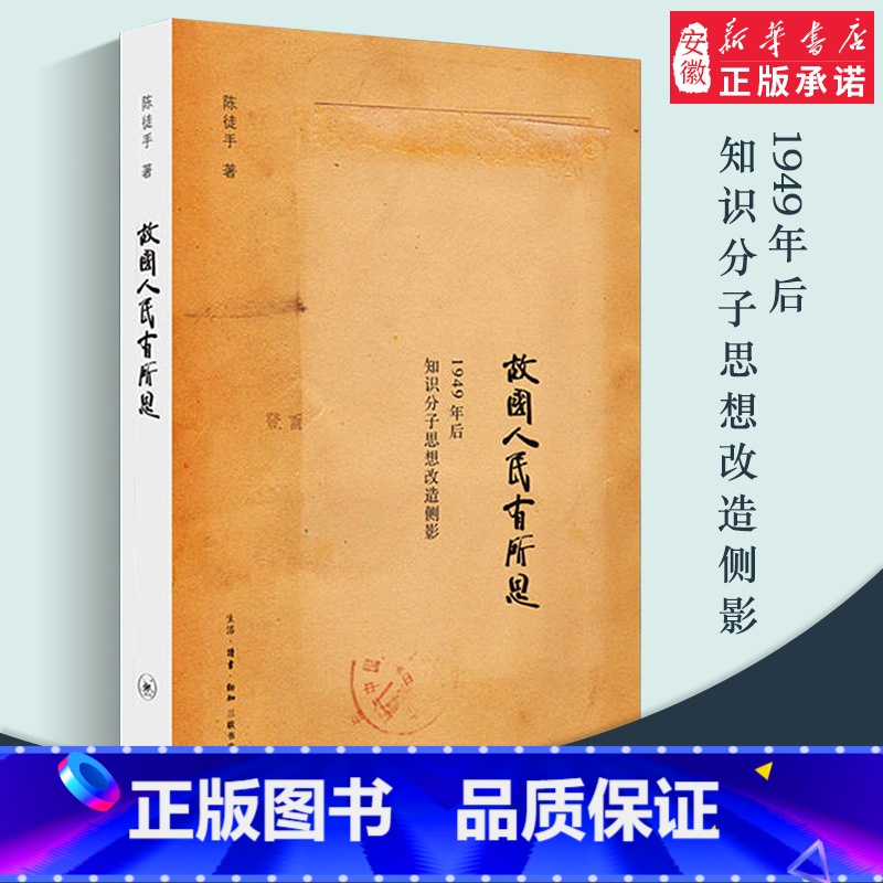 [正版]三联书店故国人民有所思:1949年后知识分子思想改造侧影 陈徒手 著 三联书店