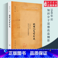 [正版]三联书店故国人民有所思:1949年后知识分子思想改造侧影 陈徒手 著 三联书店
