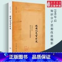 [正版]三联书店故国人民有所思:1949年后知识分子思想改造侧影 陈徒手 著 三联书店