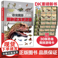 正版 DK恐龙竞技大百科 哪种恐龙更厉害 DK恐龙绘本科普 赠30张恐龙游戏卡 400页厚本精装护封 500+图片100
