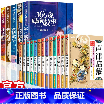 [全18册]经典国学启蒙全集+365夜睡前故事 [正版]全5册365夜睡前故事儿童故事书绘本故事彩图注音版0-1一3一6