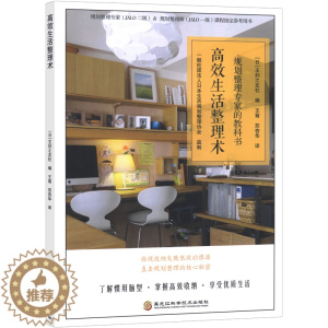 [醉染正版]正版 高效生活整理术 规划整理专家的教科书 衣橱整理师培训 生活整理入门到基础 收纳 装饰 整理恋家小书