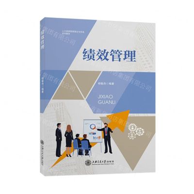 [N]绩效管理(人力资源管理理论与实务系列教材)-9787313245502