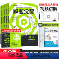 [学过石油的语文老师]语文-2025新版 新高考版 [正版]2025解题觉醒语文数学英语物理化学生物政治历史地理新高考真