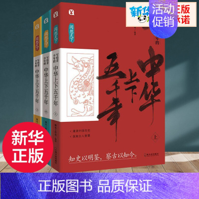 [正版]阅想天下 写给青少年的中华上下五千年(全3册) 桃乐工作室 编 其它儿童读物少儿 书店图书籍 哈尔滨出版社