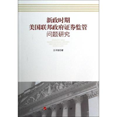 正版新书]新政时期美国联邦政府证券监管问题研究王书丽97870101